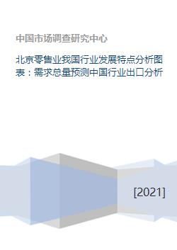 北京零售业我国行业发展特点分析图表 需求总量预测中国行业出口分析