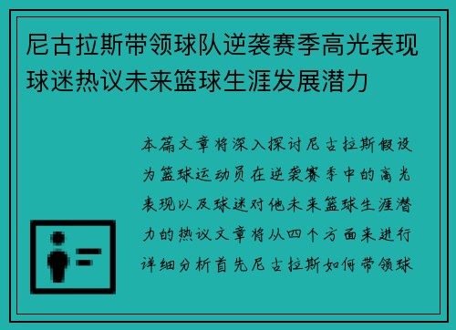 尼古拉斯带领球队逆袭赛季高光表现球迷热议未来篮球生涯发展潜力