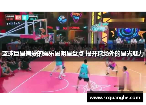 篮球巨星偏爱的娱乐圈明星盘点 揭开球场外的星光魅力