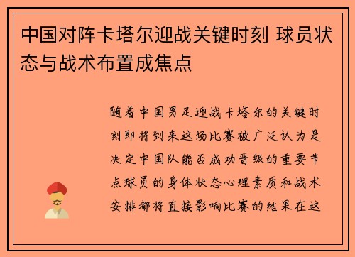 中国对阵卡塔尔迎战关键时刻 球员状态与战术布置成焦点